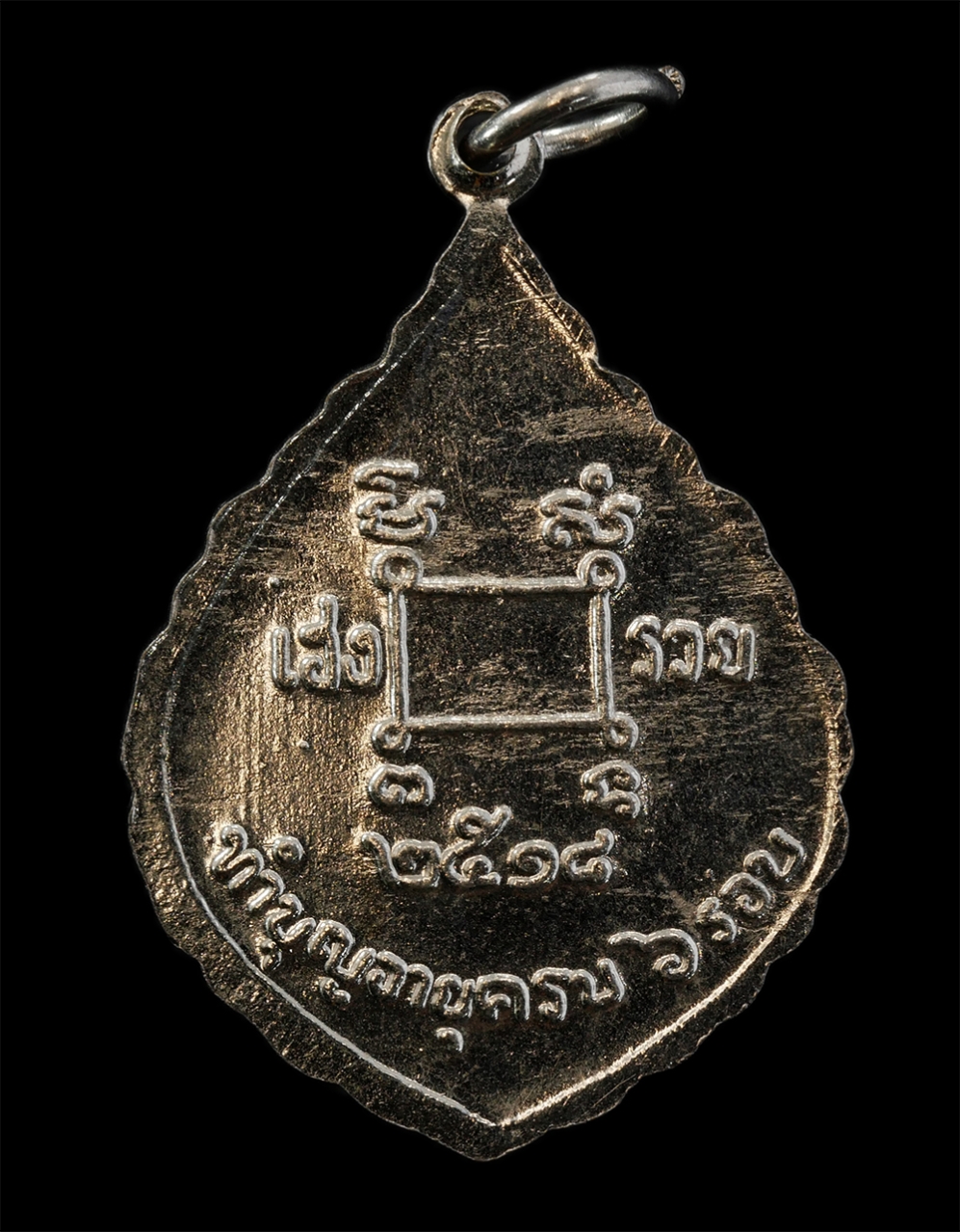 21Jul24 (50)p.jpg - เหรียญหลวงพ่อถึก วัดสนามช้าง ฉะเชิงเทรา ทำบุญอายุ 6 รอบ ปี 2518 เนื้ออัลปาก้า  | https://kamulet.in.th